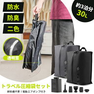【P5+最大35%OFFクーポン】トラベル圧縮袋 圧縮袋 トラベルポーチ 旅行用圧縮袋 圧縮ポーチ 旅行用ポーチ…