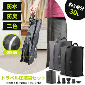 【限定P5+15%OFFクーポン】トラベル圧縮袋 圧縮袋 トラベルポーチ 旅行用圧縮袋 圧縮ポーチ 旅行用ポーチ 大容量 圧縮トラベル 圧縮バッグ 真空圧縮バッグ 衣類 おしゃれ 電動ポンプ付き 収納 軽量 旅行 コンパクト 撥水加工 国内旅行 海外旅行 防災 メンズ 透明窓付き