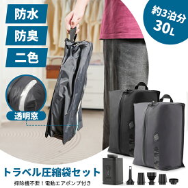 【限定P5+50%OFFクーポン】圧縮袋 トラベル圧縮袋 トラベルポーチ 旅行用圧縮袋 圧縮ポーチ 旅行用ポーチ 大容量 圧縮トラベル 圧縮バッグ 真空圧縮バッグ 吸引機 衣類 おしゃれ 電動 ポンプ 圧縮 収納 軽量 旅行 コンパクト 撥水加工 国内旅行 海外旅行 防災 メンズ