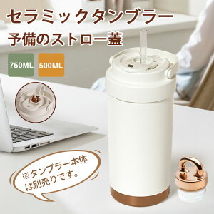 �^���u���[ �Z���~�b�N�^���u���[ �H�i���X�g���[ �W 500ML 750ML