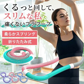 【全13色★10％OFFクーポンで1782円】第二世代 第三世代 フラフープ ダイエット 大人 用 ソフトフラフープ ベリー くびれ フィットネス ベリートレーニング用 ソフトスプリングフラフープ 折りたたみ式 ポータブル 静音設計 フラサークル ウエスト エクササイズ 有酸素運動