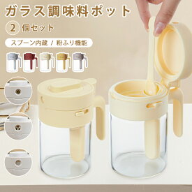 【限定クーポン付き】2個セット 調味料ポット 調味料入れ 3way 調味料ポット 調味缶 スパイスボトル 塩 砂糖入れ コショウ入れ粉ふり機能 スプーン内蔵 耐熱ガラス 湿気防止 洗いやすい おしゃれ 調味料入れセット コショウ入れ 調味料ケース 保存容器 スプーン