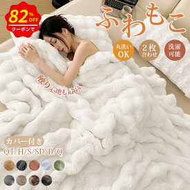 ＼【正規品＆高品質】全14色★激安P5+15%OFFクーポン／毛布 ふわとろ もこもこ毛布 シングル セミダブル 極上ふわとろ 2枚合わせ ブランケット ポコポコ モコモコ とろとろ ふわふわ ふわもこ ひざ掛け もうふ おしゃれ 暖かい 厚手 エコテックス 軽量 洗える 洗濯可 ギフト