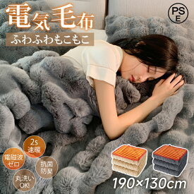 【激安50%OFFクーポン】ふわとろ毛布 電気毛布 掛け敷き モコモコブランケット 極上ふわとろ 毛布ブランケット もこもこ ふわふわ シングル 即暖 保温 電気毛布 ひざ掛け シングル 電気ブランケット 洗える ふわもこ 2枚合わせ毛布 厚手 あったかい