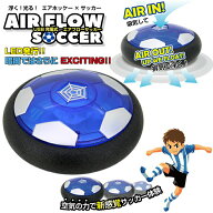 室内 おもちゃ サッカー ホバーサッカー 浮く 光る LED 充電式 子供 プレゼント 空気の力 エアホッケー …