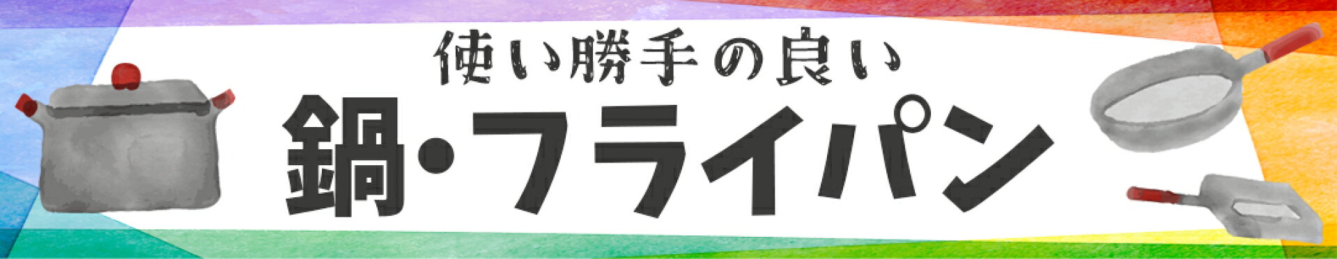 使い勝手のいい鍋・フライパン