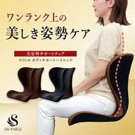 椅子に置く 骨盤 矯正 サポートチェア スワンル ハイエンド 姿勢矯正 椅子 クッション サポートクッション バランスチェア 座椅子 多層構造 骨盤矯正 腰痛緩和 猫背 ストレートネック 姿勢が良くなる 背筋 オフィス テレワーク