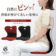 椅子に置く 骨盤 矯正 サポートチェア スワンル ボーテ 姿勢矯正 椅子 クッション サポートクッション バ…