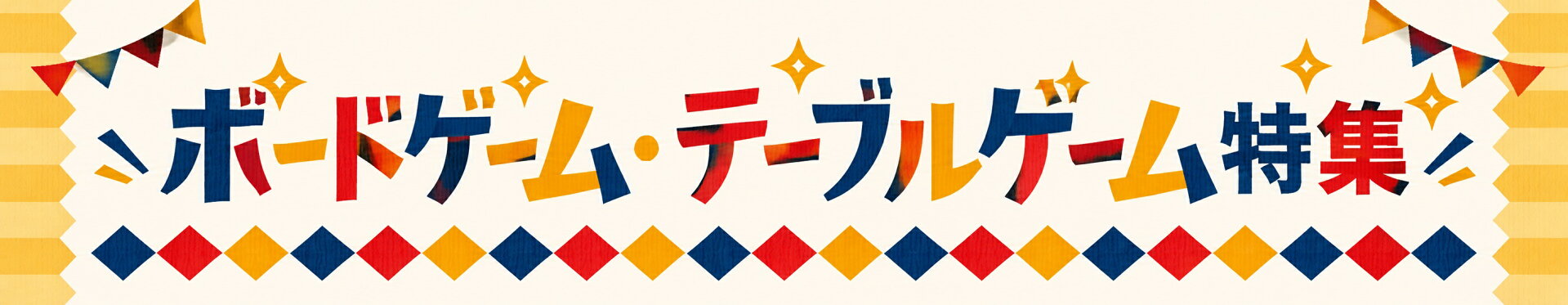ボードゲーム・テーブルゲーム特集