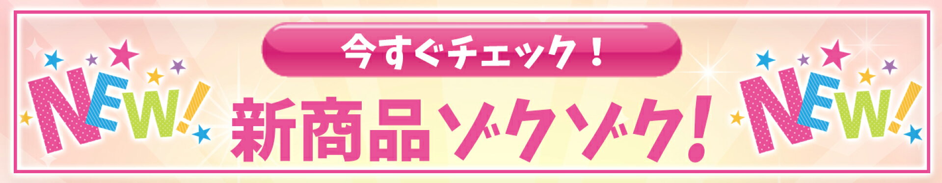 新商品