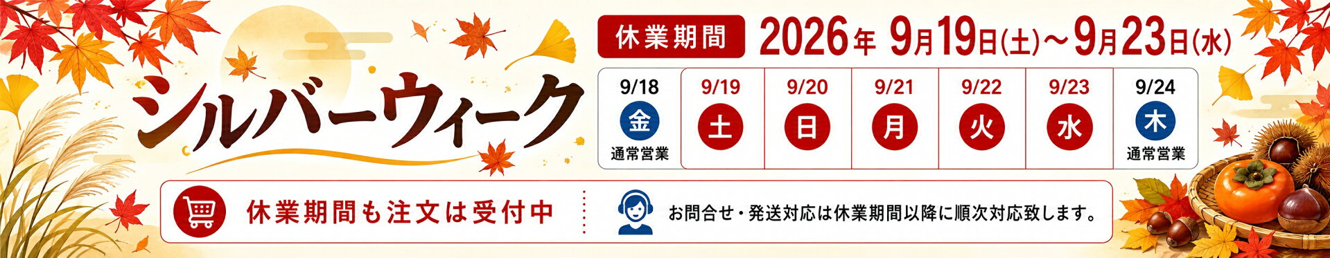 休業期間のお知らせ