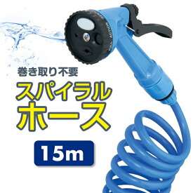 【サマーSALE】散水ホース 巻き取り不要 選べる 最大 15m スーパー スパイラル ホースブルー 長い ロングホース 噴射パターン 4種類 切替可能 ノズル 切替 強力洗浄 コイル 洗車 園芸 水まき 水やり ガーデニング 掃除 水アカ コンパクト 収納 散水 ノズル