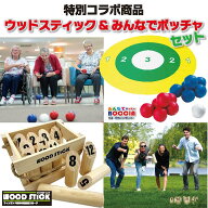 【特別コラボ商品!!】ウッドスティック & みんなでボッチャ セット 話題のスポーツ コラボ 両方やりたい…
