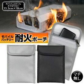 モバイルバッテリー 発火防止 ケース 発火防止ポーチ ファイヤーガード 耐火ポーチ 13×18cm 耐火バッグ 防爆バッグ リチウム電池 モバイルバッテリー 保管 袋 高温耐性 難燃 旅行 出張 セーフティーケース 機内持ち込み