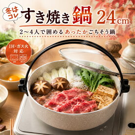 すきやき 鍋 すき焼き 24cm 全熱源対応 4層 マーブル コーティング お手入れ 簡単 蓋付き 寄せ鍋 卓上調理鍋 ガス