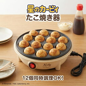 星のカービィ 電気たこ焼き器 12穴 KBY-07 たこ焼き機 ベビーカステラ カービィ ワドルディ 焼き型 ふっ素樹脂加工 400W 家庭用 おやつ作り かわいい キッチン家電
