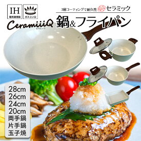 セラミック フライパン 深型 白 セラミックフライパン 鍋 一人鍋 焦げ目 焦げ付かない 遠赤外線 ガス 直火 IH 18cm 20cn 24cm 26cm 28cm 片手鍋 両手鍋 セラミーク グリーン