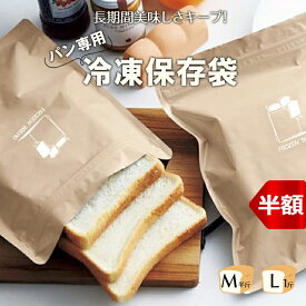 【話題商品 フードロス削減】 パン保存袋 パン 冷凍保存袋 1斤 まるごと 長持ち 2枚セット M L 選べる アルミ 密閉 ダブルチャック 冷凍臭カット 酸化防止 離乳食 節約 フードロス 角食パン 山型パン 繰り返し使用可能