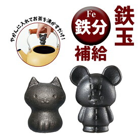 鉄玉 鉄玉子 鉄分補給 カルキ抜き ぬか漬け やかんに入れるだけ 貧血予防 くまのがっこう ねこっと