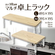 卓上ラック テーブル キッチンラック 高さ調整 高さ調節 3段階 マルチ 卓上ラック Mサイズ Lサイズ モニ…