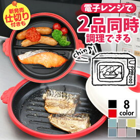 【サマーSALE】レンジで焼き目 レンジ調理 電子レンジ 焼き魚 調理器 魚焼き器 調理器具 レシピ付き 蓋付 焼ける グリルパン chef 猫 レンジパン シマエナガ フタ付き 時短 簡単 安全 おかず 料理 洗い物簡単 簡単調理 レンチン 電子 レンジ グリル 手軽