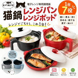 レンジパン 電子レンジ調理器 電子レンジ 焼き魚 レンジメート レンジグリル 1台7役 chef 猫 レンジポット 魚焼き ご飯 炊ける 圧力鍋 マグポット レシピ付き 蓋付 焼き目 電子レンジ専用 ステーキ 焼ける グリルパン 時短 安全 料理