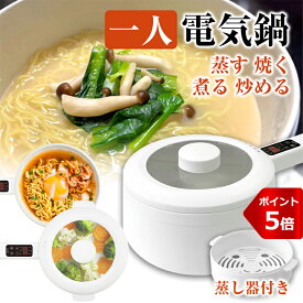 【マラソン中P5倍】電気鍋 一人用 電気調理鍋 せいろ ラーメン鍋 電気なべ 書斎で調理 焼肉 20cm 1.5L CHEF 食卓で使える 1台4役 焼く・煮る・炒める・蒸す 卓上 片手鍋 蒸し器つき 5段調整 お一人様 自宅 簡単料理 安全 フライパン 糖質抑制保温 低温調理 無水 炊飯器