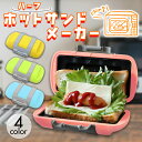 ホットサンド メーカー 電子レンジ 調理 ハーフ パン 1枚焼き 丸洗いOK レンジ 調理器 調理器具 時短 簡単 安全 キッ…