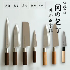 関 包丁 濃州正宗作 ステンレス 和包丁 菜切型 刃渡り 160mm 和包丁 刺身型 筋引き包丁 刃渡り 205mm ペティナイフ 刃渡り 120mm 日本製 高級包丁 切れ味 一体型 ほうちょう 包丁 ナイフ 選べる3種類