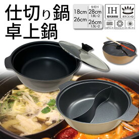 【超特価】仕切り鍋 二色鍋 二食鍋 鍋 おしゃれ 贅の頂 28cm 26cm 18cm 直火 ih 鍋 約3〜4人用 ガラス蓋付き セット 2食鍋 欲張り鍋 おでん鍋 火鍋 おでん鍋 石狩鍋 もつ鍋 キムチ鍋 チゲ鍋 鶏鍋 寄せ鍋 牡蠣鍋 カニ鍋 大容量 両手鍋 鍋 2種類 しゃぶしゃぶ