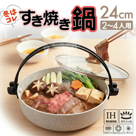 すきやき 鍋 ih ガス すき焼き鍋 24cm 全熱源対応 4層マーブルコーティングでお手入れ簡単！ 蓋付き 寄せ鍋にも使える 卓上調理鍋