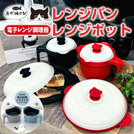 ＼1台7役／ 電子レンジ 焼き魚 レンジ調理 電子レンジ調理器 chef 猫 レンジパン レンジポット レンジ 魚焼き ご飯 炊ける 圧力鍋 マグポット レシピ付き 蓋付 焼き目 電子レンジ専用 ステーキ 焼ける 調理器 グリルパン 時短 簡単 安全 料理 洗い物簡単 簡単調理 グリル