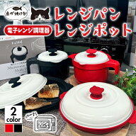 【1台7役】 レンジ調理 電子レンジ調理器 レンジで焦げ目がつく chef 猫 レンジパン レンジポット ご飯 …