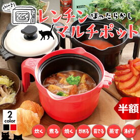 ★半額以下★ 【電子レンジ 専用】電子レンジ調理 レンジ 焼き目 レンジ レンジポット マグポット レンチン 圧力鍋 電子レンジ 調理器具 鍋 圧力ポット 一人暮らし 炊飯 1合 2合 パスタ 時短 ほったらかし 料理 洗いやすい 猫 グッズ キッチン用品 自炊 作り置き