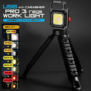 ★半額以下★ ワークライト プロ カラビナ 3脚 付き USB充電 小型ライト ミニ 照明 懐中電灯 作業灯 高輝度 USB充電 キャンプ アウトドア 防災 カラビナ 強力 ランタン ハンドライト キーホルダ