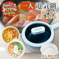 ＼期間限定ポイント10倍／ 片手鍋 電気鍋 1人用 18cm 蒸し器 付き 1台4役 煮る 焼く 蒸す 炒める 蒸篭 一…