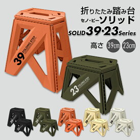 折りたたみ 踏み台 セノ・ビー ソリッド 23cm 折りたたみ踏み台 耐荷重100kg 軽量 コンパクト収納 senobi セノビー 脚立 ステップ 洗車 電球 蛍光灯の交換 大掃除 高さ約23cm 2023 新商品