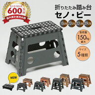 踏み台 累計販売600万台達成 脚立 ステップ 重量 最大150kg 軽量 収納 senobi セノビー 洗車 電球 蛍光灯…