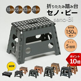 【P10倍】脚立 ステップ 踏み台 重量 最大150kg 軽量 収納 senobi セノビー 洗車 電球 蛍光灯 交換 大掃除 安定 安心 エアコン 棚 タンス 高い所 おしゃれ