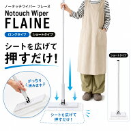 フロアワイパー フローリングワイパー ノータッチワイパー タッチレスワイパー ショートタイプ ロングタ…