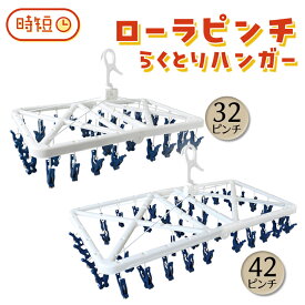 ピンチハンガー 引っ張るだけ ローラー 選べる 2サイズ らくとりハンガー 32ピンチ 42ピンチ 時短 家事 洗濯物 取り込み 物干し ローラー付きピンチ 洗濯バサミ 折りたたみ ランドリーグッズ アイデア商品 生活雑貨 部屋干し 雨降り 引っ張る