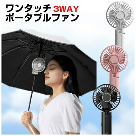 【サマーSALE】ハンディ扇風機 ワンタッチ ファン 3WAY 傘 日傘 クリップファン 日傘用 傘用 ハンディファン 小型 クリップ 傘に挟む 静音 おしゃれ 携帯 便利 持ち運び USB充電 手持ち 卓上 折りたたみ ミニ扇風機 熱中症対策 暑さ対策 スポーツ観戦