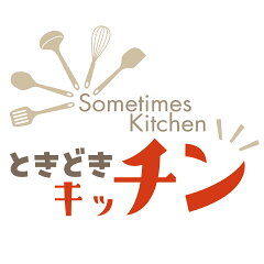 ときどきキッチン