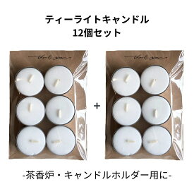 ＼お買い物マラソン★1,000円ポッキリ／ ティーライトキャンドル 6個×2セット 茶香炉 キャンドル 無香料 蝋燭 キャンドルフレーム キャンドルホルダー ティーライトティン アロマポット aroma アロマ 精油 アロマスタンド キャンドルセット 4時間燃焼 ギフト プレゼント