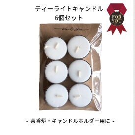 ＼茶香炉やアロマ香炉とセットに／ 茶香炉 キャンドル 4時間燃焼 無香料 蝋燭 キャンドルフレーム キャンドルホルダー ティーライトティン アロマポット アロマ 精油 アロマスタンド キャンドルセット 誕生日 ギフト プレゼント 送料無料