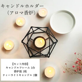＼母の日ギフトにも！100円OFFクーポンあり／ おしゃれ インテリア 幾何学 キャンドルフレーム キャンドル キャンドルホルダー アロマポット ティーライト ティーライトティン アロマ アロマバーナー 精油 アロマ香炉 リラックス グッズ ブラック ゴールド ギフト 母の日