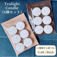 ＼Craft＆Blackから選べる／ 6個入りキャンドルセット 茶香炉 キャンドル 4時間燃焼 無香料 蝋燭 キャン…
