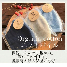 ＼1,000円ポッキリ★ふんわり秋冬マスク／ 潤い 保湿 美肌 布マスク 睡眠 喉を守る 敏感肌 肌に優しい オーガニックコットン マスク あったかい 冬マスク ふわふわ 温かい 睡眠 ナイトマスク 耳が痛くならない 天然素材 ベージュ 生成り 紺 ネイビー ニットパイル 男女兼用