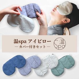 ＼クーポン利用で300円OFF／カバー付き ホットアイマスク ギフト 温活グッズ 目 温める 玄米カイロ 目元用 アイピロー 温冷 ドライアイ 繰り返し使える 目の疲れ 安眠 アイマスク 安眠グッズ レンジ リラックス カイロ よもぎ ラベンダー プレゼント 温活