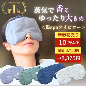 ＼先着30名様★10%OFFクーポン／ ホットアイマスク 温spa 目 温める 温活グッズ 玄米カイロ アイピロー 目元用 温冷両用 繰り返し使える 目の疲れ 大きめ 安眠 温活 アイマスク 冷感 安眠グッズ レンジ リラックス カイロ よもぎ ラベンダー ギフト アイピロー